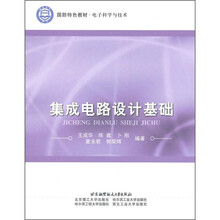 电子科学与技术国防特色教材：集成电路设计基础