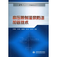 高压喷射灌浆防渗加固技术