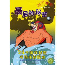26个秘密卡通惊险系列丛书13：最后的秘密