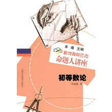 数学奥林匹克命题人讲座：初等数论