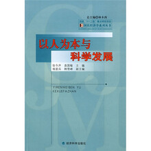 以人为本与科学发展