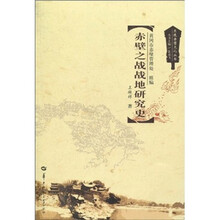 赤壁之战战地研究史