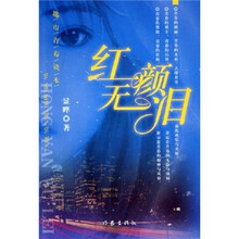 红颜无泪