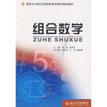 面向21世纪全国高职高专数学规划教材:组合数学