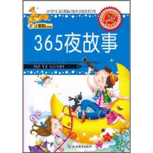 小笨熊典藏·小学生新课标领先阅读系列:365故事