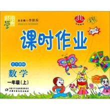 经纶学典课时作业:数学(1上)(北师国标)