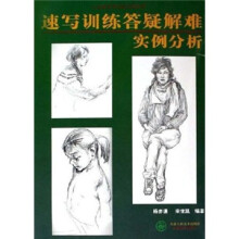 速写训练答疑解难实例分析
