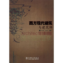 西方现代建筑与建筑师