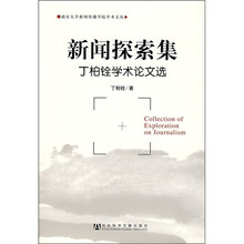 新闻探索集：丁柏铨学术论文选