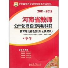 2011-2012河南省教师公开招聘考试专用教材：教育理论综合知识（公共知识）·中学