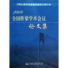 2010年全国桥梁学术会议论文集