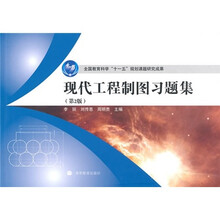 现代工程制图习题集(第2版)