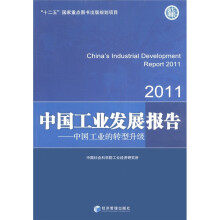 2011中国工业发展报告:中国工业的转型升级
