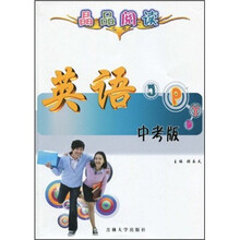 晶品阅读：英语（中考版）