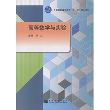 全国高职高专教育十一五规划教材：高等数学与实验