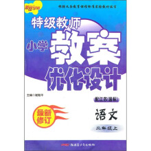 特级教师小学教案优化设计:语文2年级(上)(配江苏国标)(最新修订)