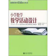 小学数学教学活动设计