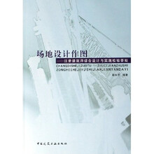 场地设计作图：注册建筑师综合设计与实践检验答疑