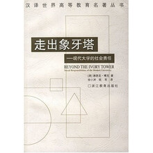 走出象牙塔:现代大学的社会责任