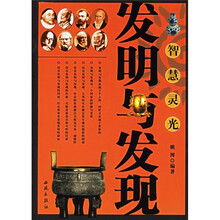 智慧灵光：发明与发现