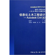 信息化土木工程设计：Autodesk Civil3D（附光盘）