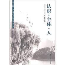 认识·主体·人