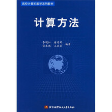 高校计算机教学系列教材：计算方法