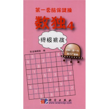 第一套脑保健操·数独4:终极挑战
