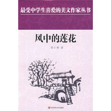 风中的莲花