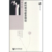 新时期创新思想论