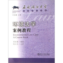 环境法学案例教程
