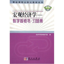 精品课程立体化教材系列：宏观经济学（教学参考书习题集）