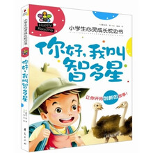 小学生心灵成长枕边书：你好，我叫智多星