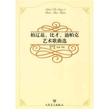 柏辽兹、比才、迪帕克艺术歌曲选