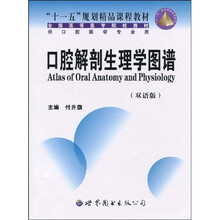 双语版供口腔医学专业用全国高等医学院校教材:口腔解剖生理学图谱(双语版)(供口腔医学专业用)