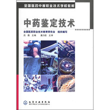 全国医药中等职业技术学校教材：中药鉴定技术