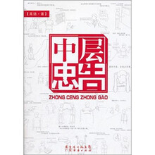 中层忠告