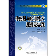普通高等教育“十一五”规划教材:传感器与检测技术原理及实践