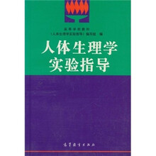 高等学校教材：人体生理学实验指导
