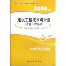 全国造价工程师执业资格考试辅导及模拟训练·2008年版建设工程技术与计量：土建工程部分（附盘）