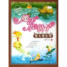 魔法小仙子（变大变小咒）