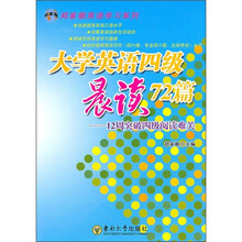 大学英语四级晨读72篇：12周突破四级阅读难关