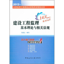 全国监理工程师执业资格考试轻松过关：建设工程监理基本理论与相关法规