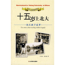 十五岁上北大：快乐教子故事