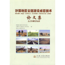 沙漠地区公路建设成套技术论文集