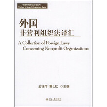 外国非营利组织法译汇