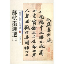 苏轼墨迹选2
