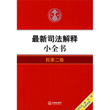 最新司法解释小全书：民事2卷