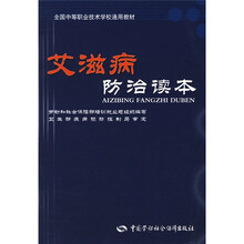 全国中等职业技术学校通用教材:艾滋病防治读本