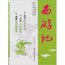 一生记得住的经典故事·西游记